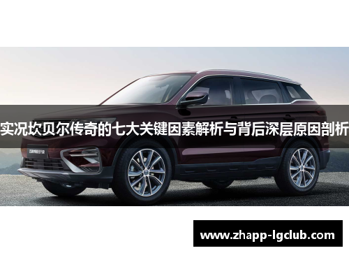 实况坎贝尔传奇的七大关键因素解析与背后深层原因剖析