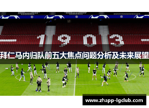 拜仁马内归队前五大焦点问题分析及未来展望