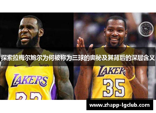 探索拉梅尔鲍尔为何被称为三球的奥秘及其背后的深层含义