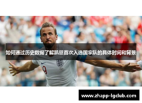 如何通过历史数据了解凯恩首次入选国家队的具体时间和背景