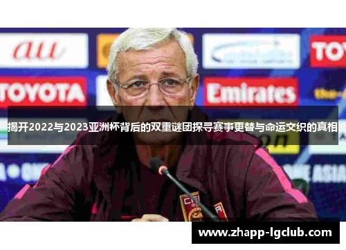 揭开2022与2023亚洲杯背后的双重谜团探寻赛事更替与命运交织的真相