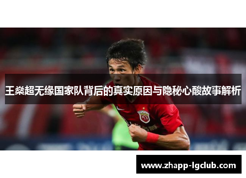 王燊超无缘国家队背后的真实原因与隐秘心酸故事解析