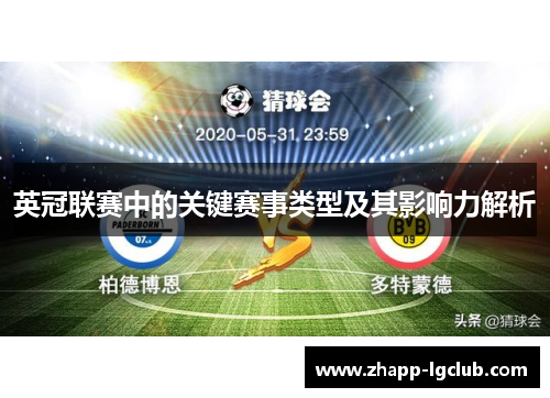 英冠联赛中的关键赛事类型及其影响力解析