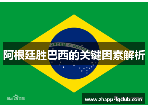 阿根廷胜巴西的关键因素解析