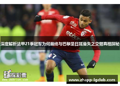 深度解析法甲21季冠军为何最终与巴黎圣日耳曼失之交臂真相探秘
