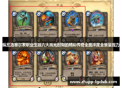 纵览洛塞尔索职业生涯六大高光时刻的精彩传奇全面深度全景呈现力