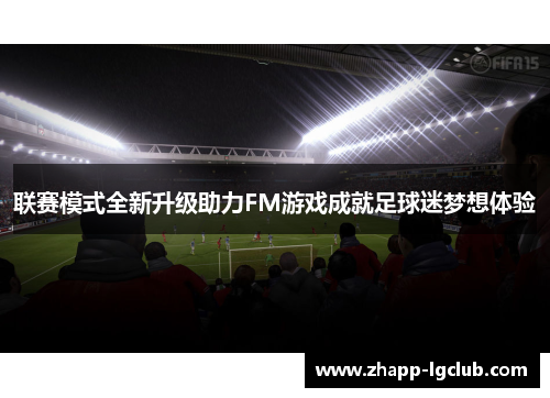 联赛模式全新升级助力FM游戏成就足球迷梦想体验