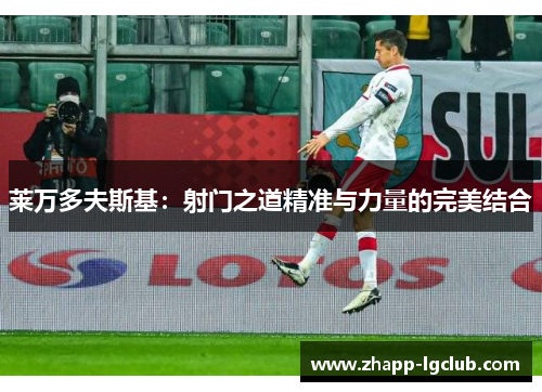 莱万多夫斯基：射门之道精准与力量的完美结合