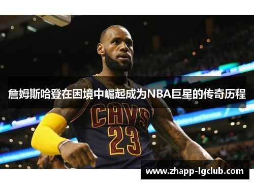 詹姆斯哈登在困境中崛起成为NBA巨星的传奇历程