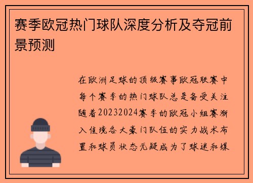 赛季欧冠热门球队深度分析及夺冠前景预测