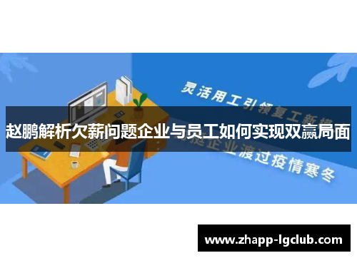 赵鹏解析欠薪问题企业与员工如何实现双赢局面