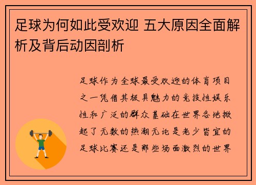 足球为何如此受欢迎 五大原因全面解析及背后动因剖析