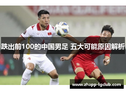 跌出前100的中国男足 五大可能原因解析