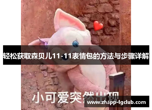 轻松获取森贝儿11-11表情包的方法与步骤详解