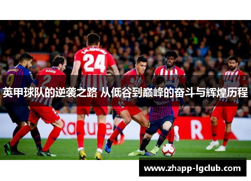 英甲球队的逆袭之路 从低谷到巅峰的奋斗与辉煌历程