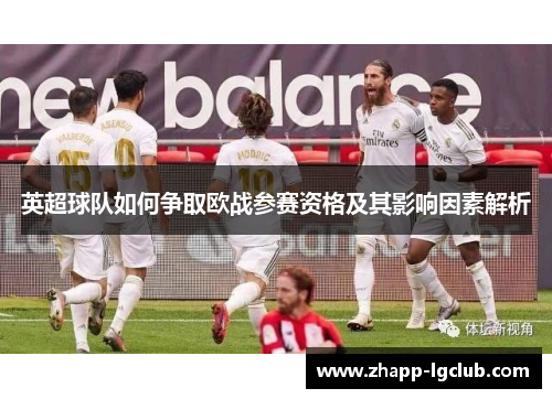 英超球队如何争取欧战参赛资格及其影响因素解析
