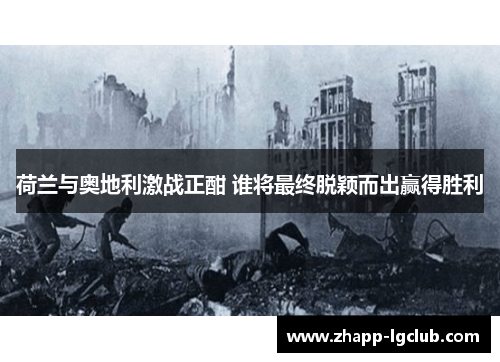 荷兰与奥地利激战正酣 谁将最终脱颖而出赢得胜利