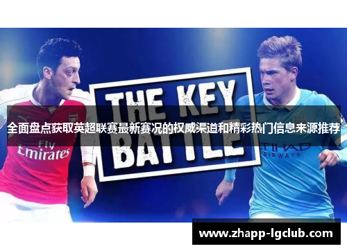 全面盘点获取英超联赛最新赛况的权威渠道和精彩热门信息来源推荐