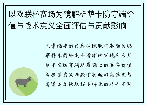 以欧联杯赛场为镜解析萨卡防守端价值与战术意义全面评估与贡献影响