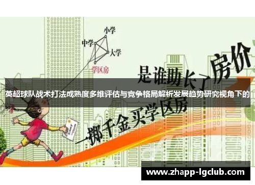 英超球队战术打法成熟度多维评估与竞争格局解析发展趋势研究视角下的