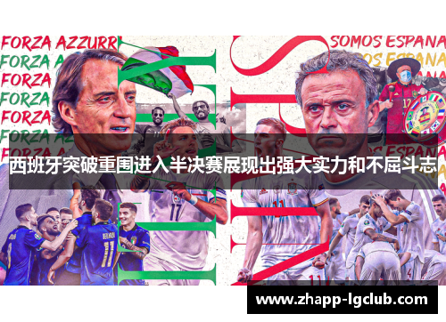 西班牙突破重围进入半决赛展现出强大实力和不屈斗志
