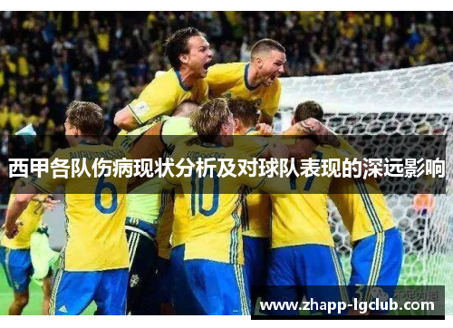 西甲各队伤病现状分析及对球队表现的深远影响