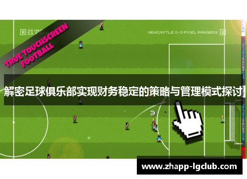 解密足球俱乐部实现财务稳定的策略与管理模式探讨
