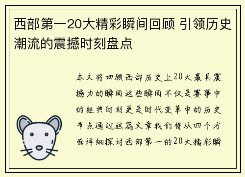 西部第一20大精彩瞬间回顾 引领历史潮流的震撼时刻盘点