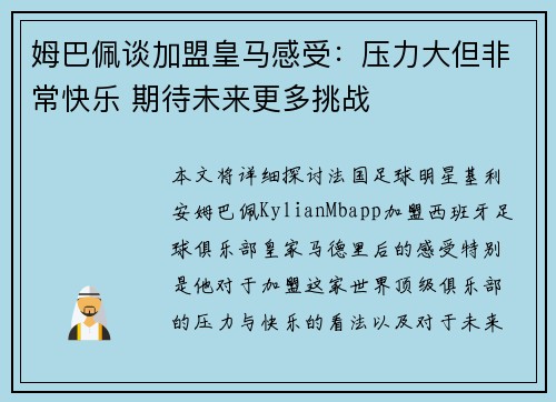 姆巴佩谈加盟皇马感受：压力大但非常快乐 期待未来更多挑战