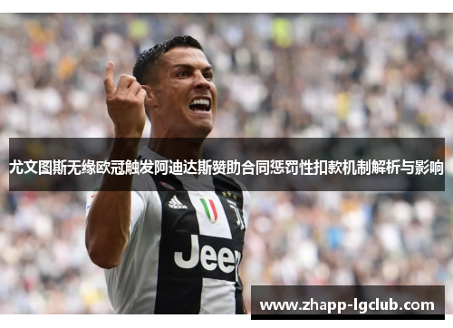 尤文图斯无缘欧冠触发阿迪达斯赞助合同惩罚性扣款机制解析与影响