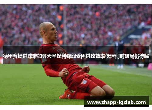 德甲赛场进球难如登天圣保利锋线受困进攻效率低迷何时破局仍待解