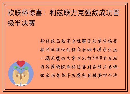 欧联杯惊喜：利兹联力克强敌成功晋级半决赛