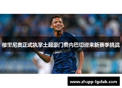 穆里尼奥正式执掌土超豪门费内巴切迎来新赛季挑战