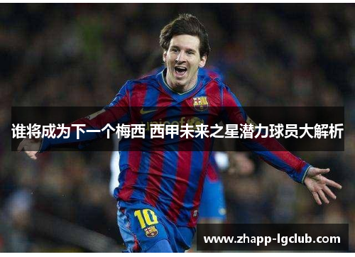 谁将成为下一个梅西 西甲未来之星潜力球员大解析