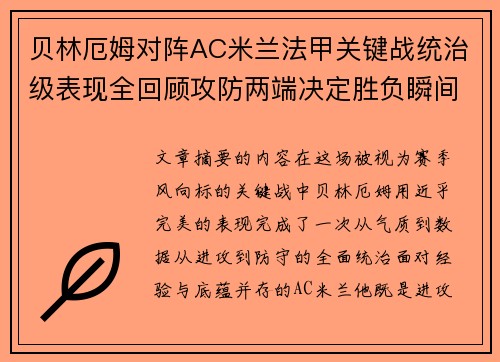 贝林厄姆对阵AC米兰法甲关键战统治级表现全回顾攻防两端决定胜负瞬间