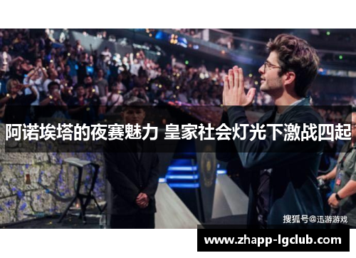 阿诺埃塔的夜赛魅力 皇家社会灯光下激战四起