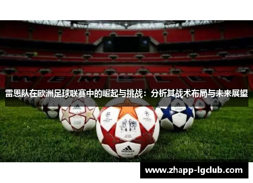 雷恩队在欧洲足球联赛中的崛起与挑战：分析其战术布局与未来展望