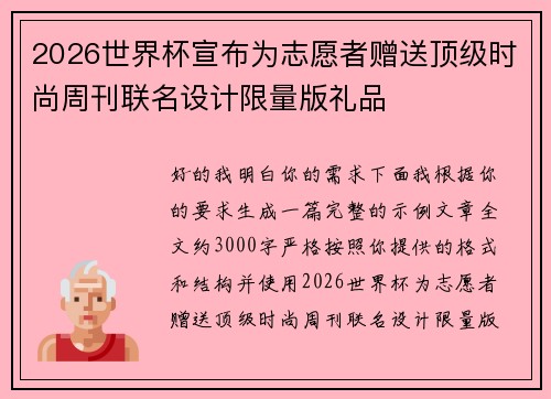 2026世界杯宣布为志愿者赠送顶级时尚周刊联名设计限量版礼品