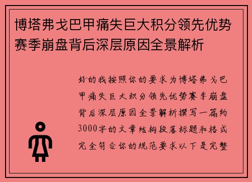 博塔弗戈巴甲痛失巨大积分领先优势赛季崩盘背后深层原因全景解析