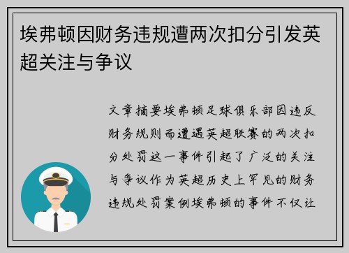 埃弗顿因财务违规遭两次扣分引发英超关注与争议