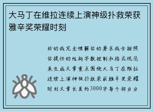 大马丁在维拉连续上演神级扑救荣获雅辛奖荣耀时刻 大马丁在维拉连续上演神级扑救荣获雅辛奖荣耀时刻