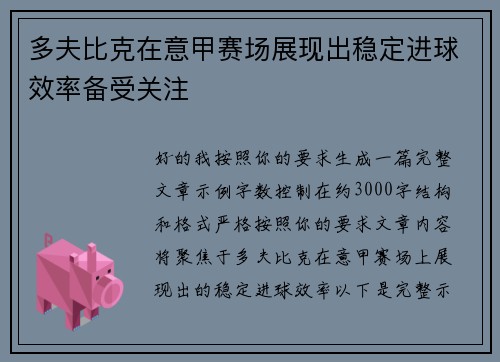 多夫比克在意甲赛场展现出稳定进球效率备受关注 多夫比克在意甲赛场展现出稳定进球效率备受关注