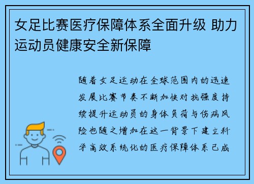 女足比赛医疗保障体系全面升级 助力运动员健康安全新保障