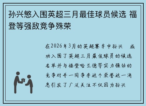 孙兴慜入围英超三月最佳球员候选 福登等强敌竞争殊荣