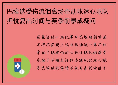 巴埃纳受伤流泪离场牵动球迷心球队担忧复出时间与赛季前景成疑问