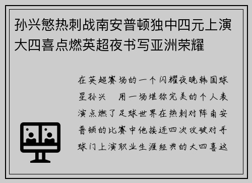 孙兴慜热刺战南安普顿独中四元上演大四喜点燃英超夜书写亚洲荣耀