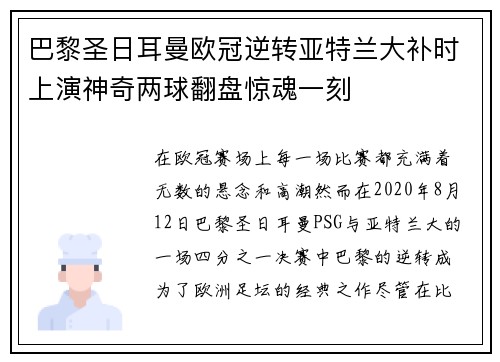 巴黎圣日耳曼欧冠逆转亚特兰大补时上演神奇两球翻盘惊魂一刻