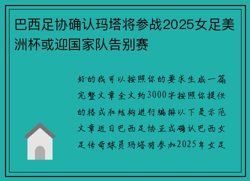 巴西足协确认玛塔将参战2025女足美洲杯或迎国家队告别赛