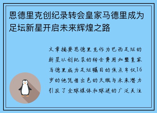 恩德里克创纪录转会皇家马德里成为足坛新星开启未来辉煌之路