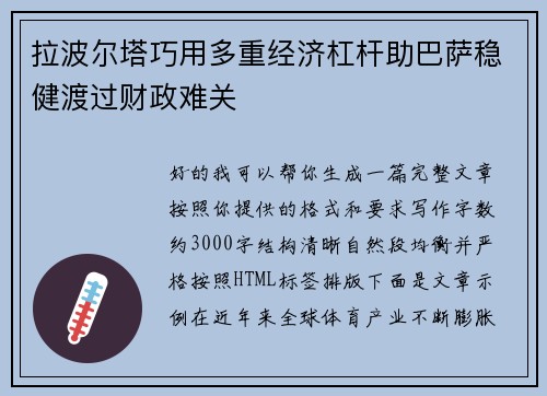 拉波尔塔巧用多重经济杠杆助巴萨稳健渡过财政难关